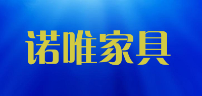 诺唯家具品牌LOGO