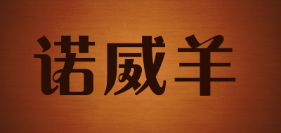 诺威羊品牌LOGO图片