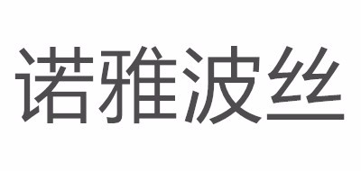 诺雅波丝品牌LOGO图片