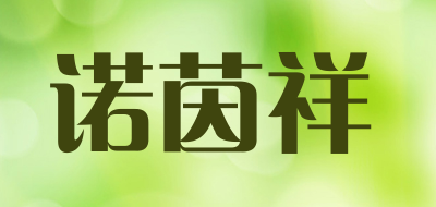 诺茵祥品牌LOGO图片