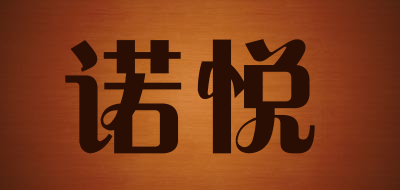 诺悦品牌LOGO图片