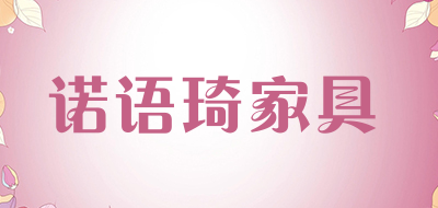 诺语琦家具品牌LOGO图片