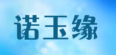 诺玉缘品牌LOGO图片