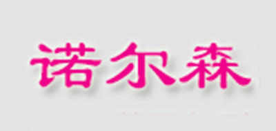 Nursing/诺尔森品牌LOGO图片