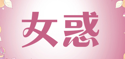 女惑品牌LOGO图片