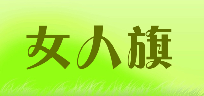 女人旗品牌LOGO图片