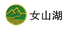 女山湖品牌LOGO图片