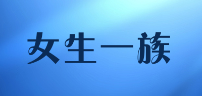 女生一族品牌LOGO图片