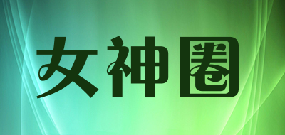 女神圈品牌LOGO图片