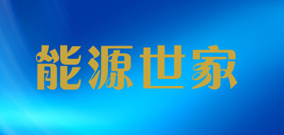 nyuska/能源世家品牌LOGO图片