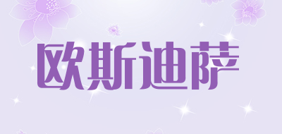 OCETYSA/欧斯迪萨品牌LOGO图片