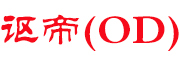 OD/讴帝品牌LOGO图片