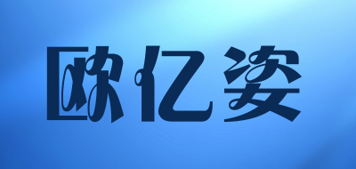 oeiez/欧亿姿品牌LOGO图片