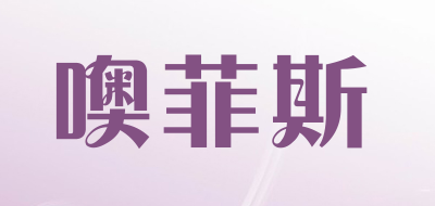 噢菲斯品牌LOGO图片