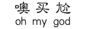 噢买尬品牌LOGO图片