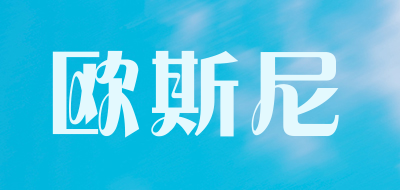 osni/欧斯尼LOGO