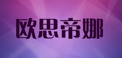 osstina/欧思帝娜品牌LOGO图片