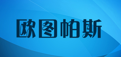 otopus lamp/欧图帕斯品牌LOGO图片