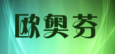 欧奥芬品牌LOGO图片
