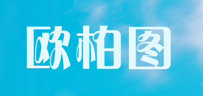 欧柏图品牌LOGO