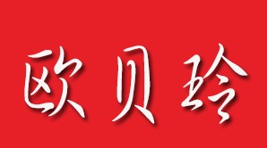 欧贝玲品牌LOGO图片