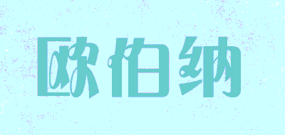 欧伯纳品牌LOGO图片