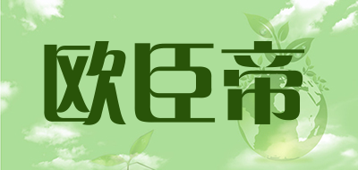 欧臣帝品牌LOGO图片