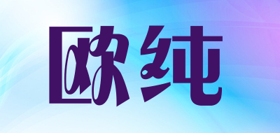 OUCHUN/欧纯品牌LOGO图片