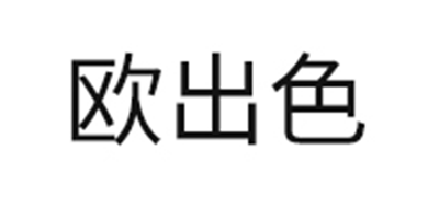 欧出色品牌LOGO图片