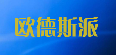 欧德斯派品牌LOGO图片