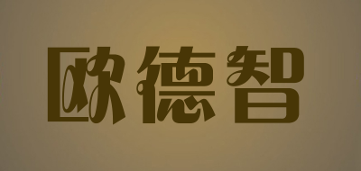 欧德智品牌LOGO图片