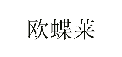 欧蝶莱品牌LOGO图片