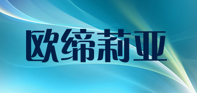 欧缔莉亚品牌LOGO图片