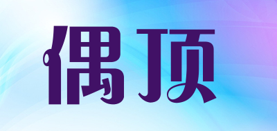 偶顶品牌LOGO图片