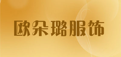 欧朵璐服饰LOGO