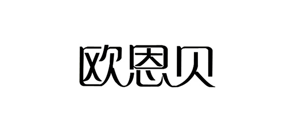 欧恩贝品牌LOGO图片