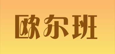 ouerban/欧尔班品牌LOGO图片