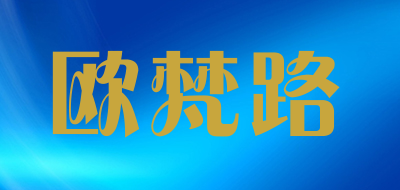 欧梵路品牌LOGO图片