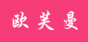 欧芙曼品牌LOGO图片