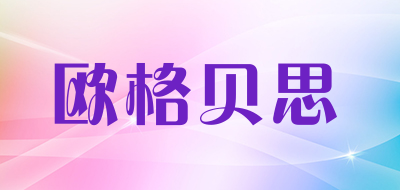 欧格贝思品牌LOGO