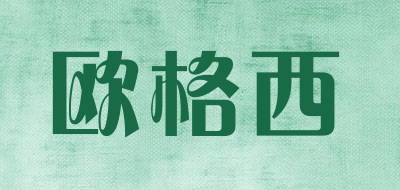欧格西品牌LOGO图片