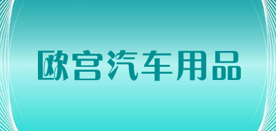 欧宫汽车用品品牌LOGO图片