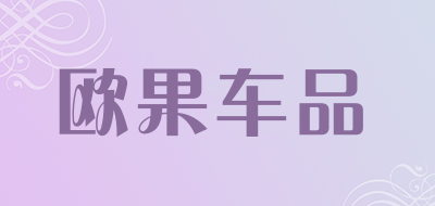 欧果车品品牌LOGO图片