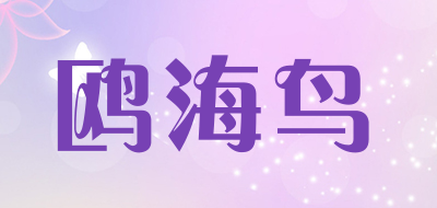 鸥海鸟品牌LOGO图片