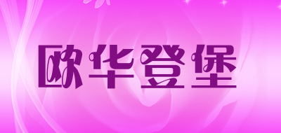 欧华登堡品牌LOGO图片