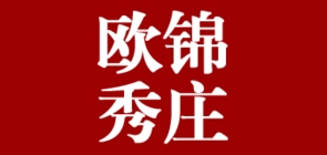 欧锦秀庄家居品牌LOGO图片