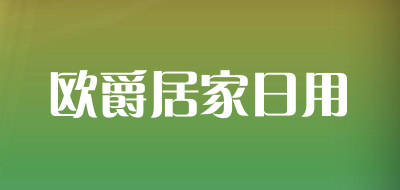 欧爵居家日用品牌LOGO图片