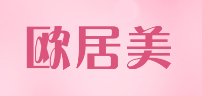 欧居美品牌LOGO