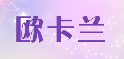 欧卡兰品牌LOGO图片