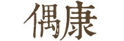 偶康品牌LOGO图片